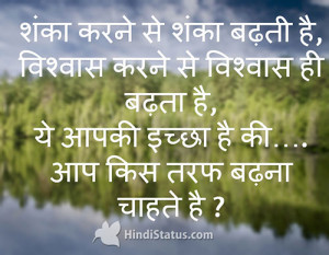 शंका करने से शंका बढ़ती है,