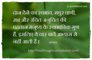 Qualities, Kind Speech, patience, Chanakya, Hindi Thought, Quote