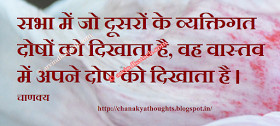 Chanakya Hindi Quote on Personal Flaws