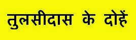 हिंदी में Padhiye Tulsidas ke dohe hindi mein