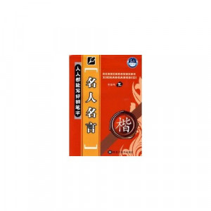 Handwriting Practice famous quotations and sayings (Chinese Edition)