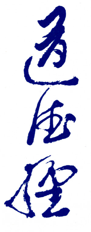 Ancient Philosophers- Chinese: Laozi (Lao-Tzu, fl. 6th C. BCE)