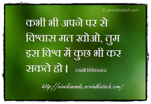 Swami Vivekananda Thoughts in Hindi: Never lose faith in yourself