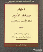 لا تهتم بصغائر الأمور فكل الأمور صغائر