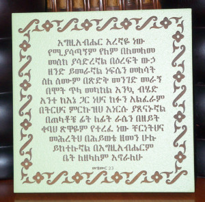 Inspirational Ethiopian Bible Quote - Mezmure 23 (Pss. 23)