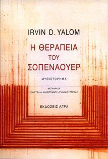 The Schopenhauer Cure, by Irvin D. Yalom