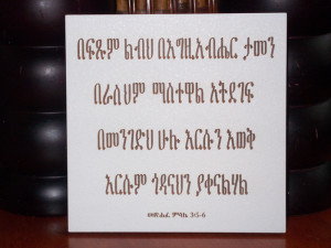 Inspirational Ethiopian Bible Quote - Metsehafe Misale 3:5-6 (Prov. 3 ...