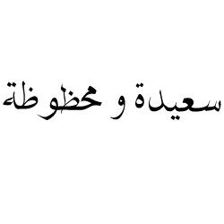 Arabic Tattoos Phrases Happy go lucky