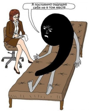 Я постоянно ощущаю себя не в том ...