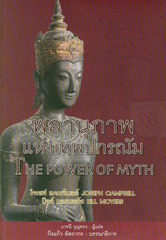 The Power Of Myth - Joseph Campbell & Bill Moyers