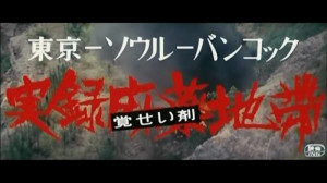 sonny chiba and nora miao star in TOKYO, SEOUL BANGKOK DRUG TRIANGLE ...