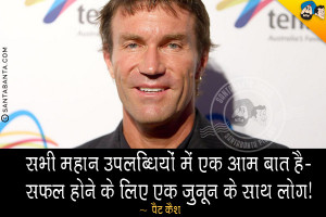 Pat Cash Hindi Quotes