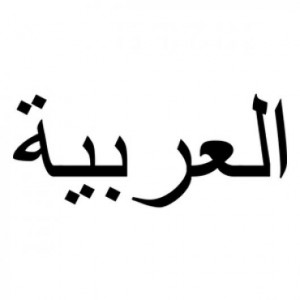 arabic proverbs arabic