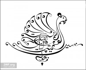 Zoomorphic Arabic Calligraphy in Swan Bird Shape | Arabic and ...
