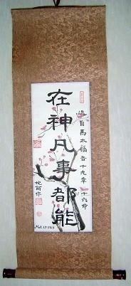 Bible verse Chinese calligraphy scroll for a Christian virtue