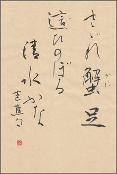 Haiku by Matsuo Basho (Japanese:1644~1694) : the small river crabs ...