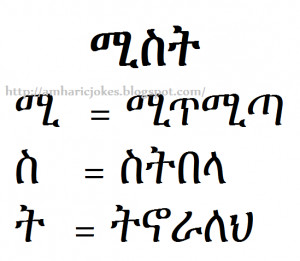 አስቂኝ የአማርኛ ቀልዶች