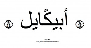 Abigail in Arabic, Name Abigail Arabic Script, How to Write Abigail in ...