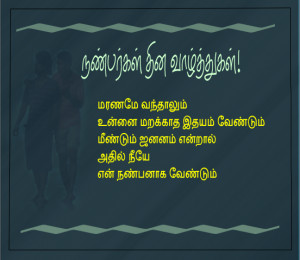 Happy Friendship Day Quotes In Tamil