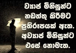 Sinhala Quotes - Nisadas (22)