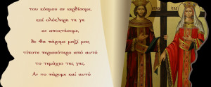 ΑΓΙΟΙ ΚΩΝΣΤΑΝΤΙΝΟΣ ΚΑΙ ΕΛΕΝΗ