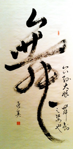舞字 (The Word, “Dance”) by Quek Yang Eng (郭延英）