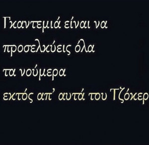funny, greek, greek quotes, Ελληνικά, αστεία ...