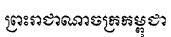 Official name of Cambodia in Khmer script