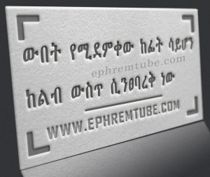 Wibet Yemidemkew | Amharic Inpirational Quote