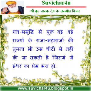 Guru Nanak Dev ji ke anmol suvichar: