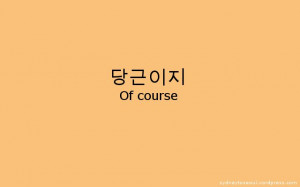 Korean Sayings, Proverbs and Idioms #9당근이지 ~ Of course ...
