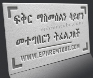 Fikir Masmeselin | Amharic Inspirational Quote