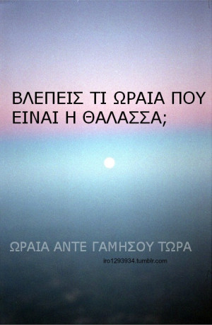 see #greek quotes #Greek #θαλασσα #ελληνικα
