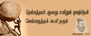 முயற்ச்சி: Tamil Quotes