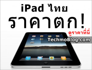 ราคา iPad 3G (iPad Wifi+3G) และราคา iPad(ไอ
