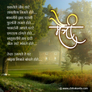 ... - Thaklele-Jiv-Saare, मैत्री, Marathi Friendship poem