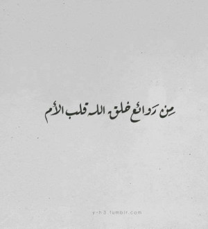 life, mother, arabic quote