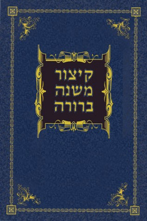 Home Kitzur Mishnah Berurah (Hebrew Only)