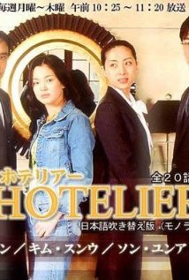 Hotelier (2001) Poster