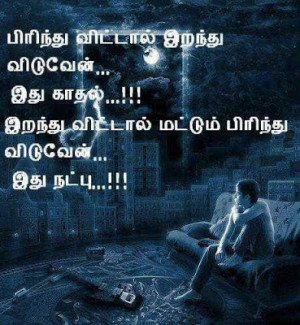 Friendship / Love Quotes in Tamil