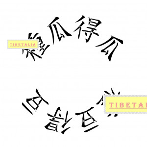 What Goes Around Comes Around Quotes Tattoo Chinese-character-script-
