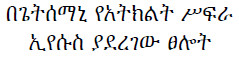Amharic Quotes About Boys http://www.gardenofpraise.com/bibl30s.htm