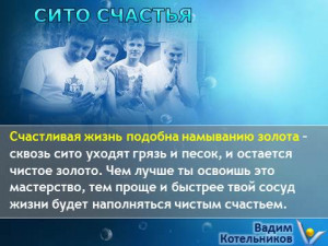 СИТО СЧАСТЬЯ - Вадим Котельников ...