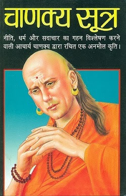... भाग १ | Chanakya Sutrani Part-1 | Chanakya Sutra Part-1