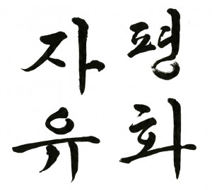 The art of Korean calligraphy