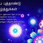 good-Happy-New-Year-Wishes-Quotes-in-tamil-font-language-greetings ...