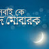 Bangla Eid Mubarak HD Wallpaper : Bengali Eid Photo