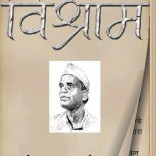 Bigger Marathi Book Vishram For Roid Screenshot