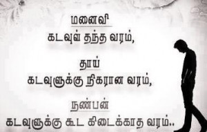 Lovely Mother / Friends Quotes in Tamil