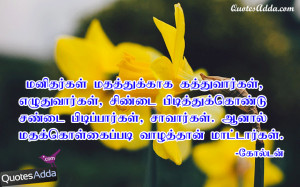 Tamil Beautiful Life Fight Quotes with Nice Images. Latest Tamil ...